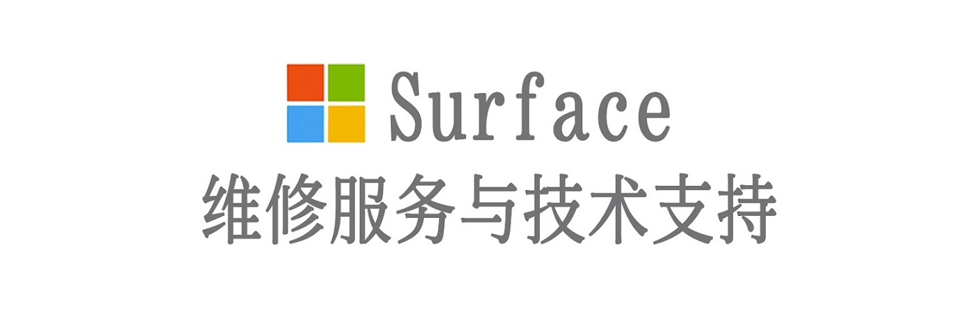 梁溪surface产品维修服务中心