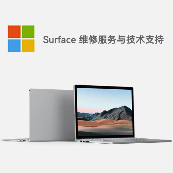梁溪surface产品维修服务电话